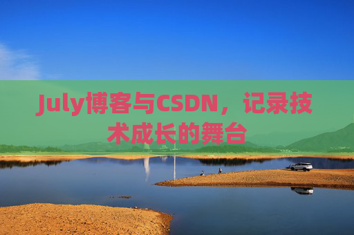 July博客与CSDN，记录技术成长的舞台