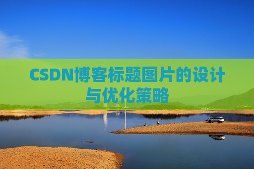 CSDN博客标题图片的设计与优化策略