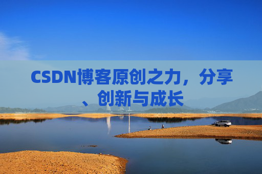 CSDN博客原创之力，分享、创新与成长