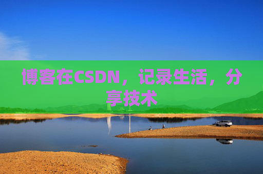 博客在CSDN，记录生活，分享技术