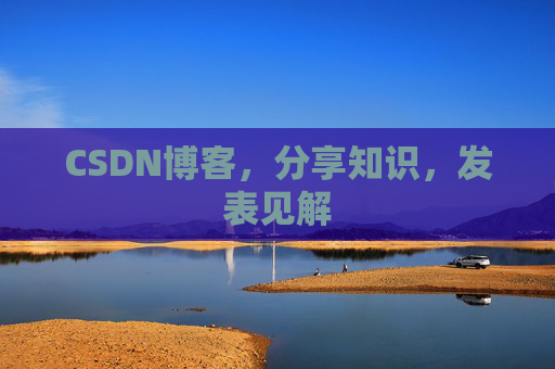 CSDN博客，分享知识，发表见解